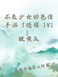 不良少女的色情手游（校园 1v1）