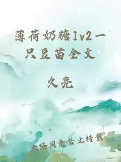 薄荷奶糖1v2一只豆苗全文