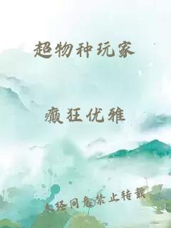 超物种玩家
