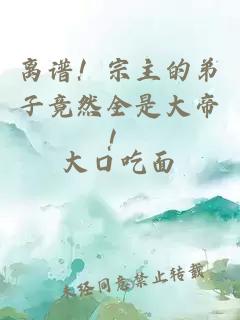 离谱！宗主的弟子竟然全是大帝！
