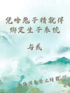 凭啥兔子精就得绑定生子系统