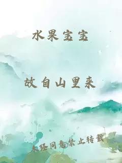 水果宝宝