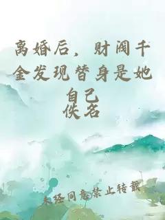 离婚后，财阀千金发现替身是她自己