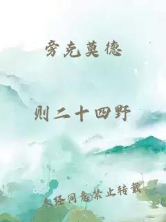 旁克莫德