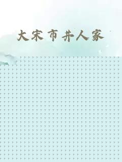 大宋市井人家