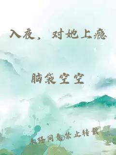 入夜，对她上瘾