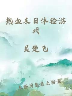 热血末日体验游戏