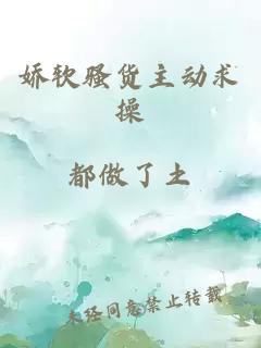 娇软骚货主动求操
