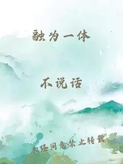 融为一体