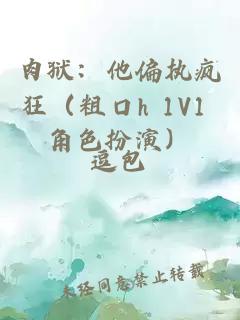 肉狱：他偏执疯狂（粗口h 1v1 角色扮演）
