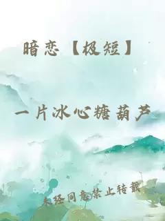 暗恋【极短】