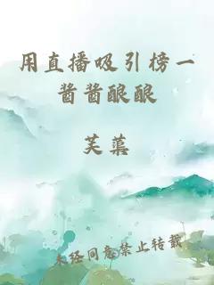 用直播吸引榜一酱酱酿酿