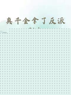 真千金拿了反派剧本