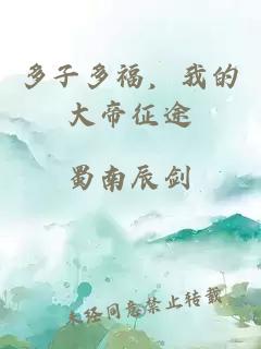 多子多福，我的大帝征途