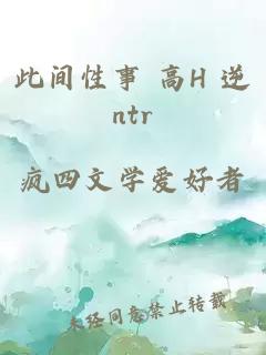 此间性事 高h 逆ntr