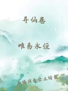 寻仙卷