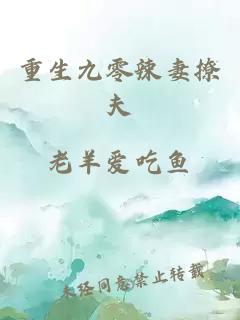 重生九零辣妻撩夫