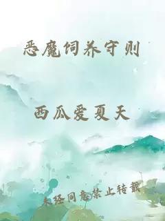 恶魔饲养守则