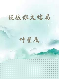 征服你大结局