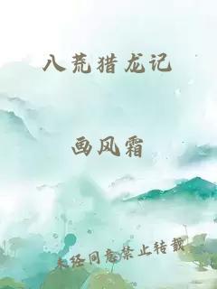 八荒猎龙记