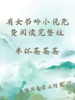 有女书吟小说免费阅读完整版