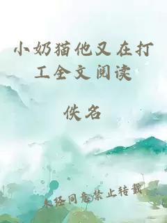 小奶猫他又在打工全文阅读