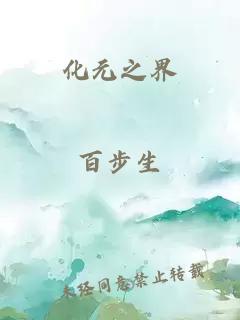 化元之界