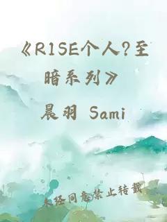 《r1se个人?至暗系列》