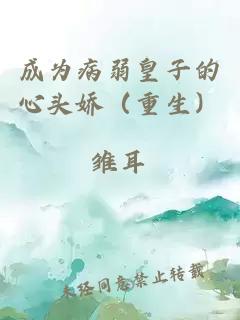 成为病弱皇子的心头娇（重生）