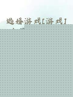 逃婚游戏[游戏]小说全文阅读
