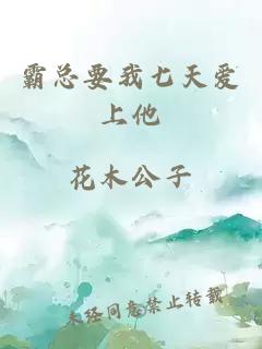 霸总要我七天爱上他