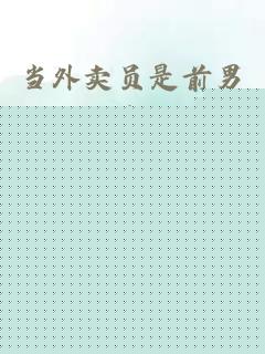 当外卖员是前男友