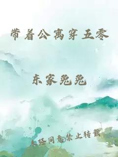 带着公寓穿五零