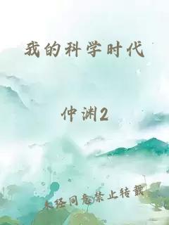 我的科学时代
