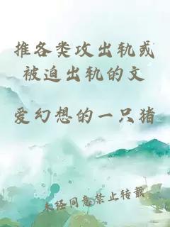 推各类攻出轨或被迫出轨的文