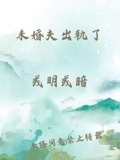 未婚夫出轨了