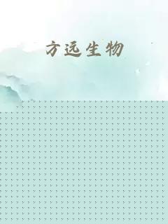 方远生物