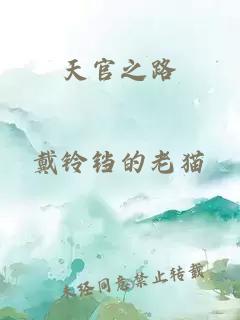 天官之路