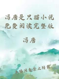 冯唐是只猫小说免费阅读完整版
