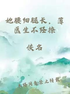她腰细腿长，薄医生不经撩