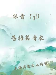 抹青（gl）