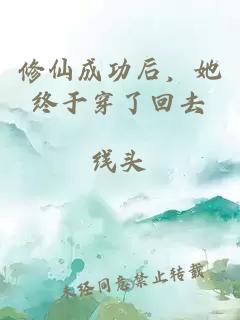 修仙成功后，她终于穿了回去