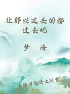 让那些过去的都过去吧