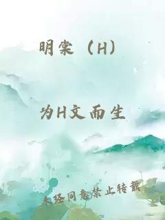 明棠（h）