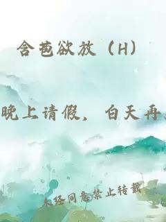 含苞欲放（h）