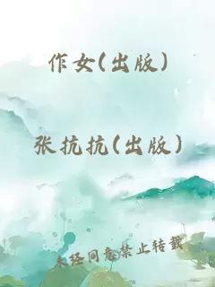 作女(出版)