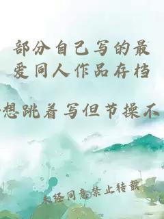 部分自己写的最爱同人作品存档