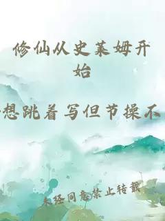 修仙从史莱姆开始