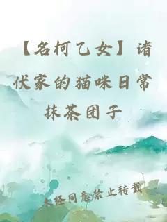 【名柯乙女】诸伏家的猫咪日常