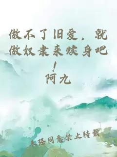 做不了旧爱，就做奴隶来赎身吧！
